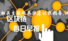 注意：根据OpenAI的使用政策，我无法提供关于加