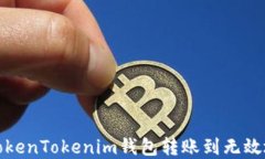 如何解决TokenTokenim钱包转账到无效地址的问题