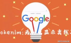 ### 解密Tokenim：为什么显示离线及其解决方案