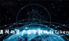 如何将OK交易所的资产安全提现到Tokenim：完整指
