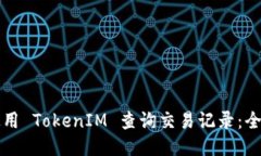 如何使用 TokenIM 查询交易记录：全面指南