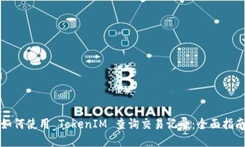 如何使用 TokenIM 查询交易记录：全面指南