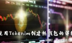 如何使用Tokenim创建热钱包的详细指南