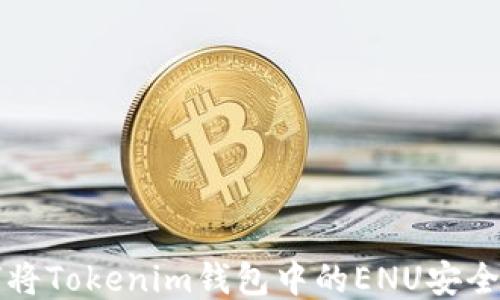 
如何将Tokenim钱包中的ENU安全转出