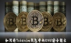 如何将Tokenim钱包中的ENU安全转出
