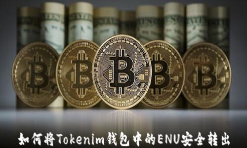 
如何将Tokenim钱包中的ENU安全转出