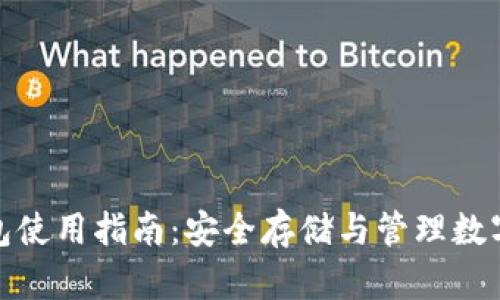 : IM Token 钱包使用指南：安全存储与管理数字资产的最佳实践