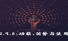 Tokenim钱包2.9.8：功能、优势与使用技巧全面解析