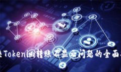 解决Tokenim转账不显示问题的全面指南