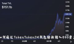 如何通过TokenTokenIM钱包轻松转入EOS资产