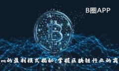 Tokenim的盈利模式揭秘：掌握区块链行业的商业机