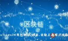 TokenTokenIM钱包测评：功能、优缺点与用户体验详