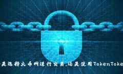   如何将火币网的数字资产转入TokenTokenIM钱包br