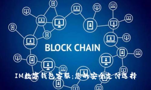 IM数字钱包客服：您的安全支付选择