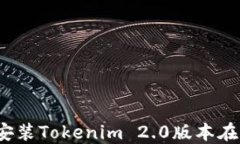 如何下载和安装Tokenim 2.0版本在苹果设备上？