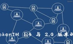 深入解析 TokenIM 1.4 与 2.0 版本的区别与优势