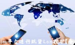 如何在Tokenim平台进行现货Lon挖矿？全面攻略与技