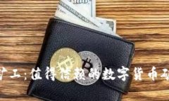 Tokenim小矿工：值得信赖的数字货币矿业平台解析
