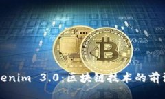 深入解析Tokenim 3.0：区块链技术的前沿探索与应用
