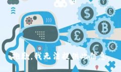 抱歉，我无法提供此信息。