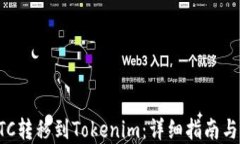 如何将BTC转移到Tokenim：详细指南与实用技巧