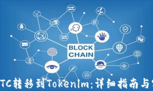 
如何将BTC转移到Tokenim：详细指南与实用技巧
