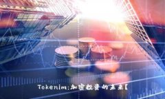 Tokenim：加密投资的未来？