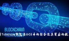 全面解析Tokenim钱包与DCR币的结合及其背后的技术