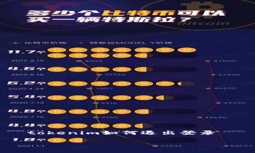 

    tokenim如何退出登录



如何安全有效地退出tokenim登录