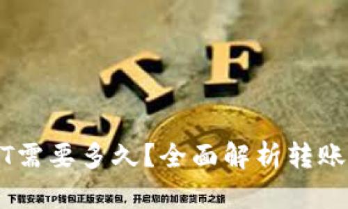 极客钱包转USDT需要多久？全面解析转账时间与影响因素