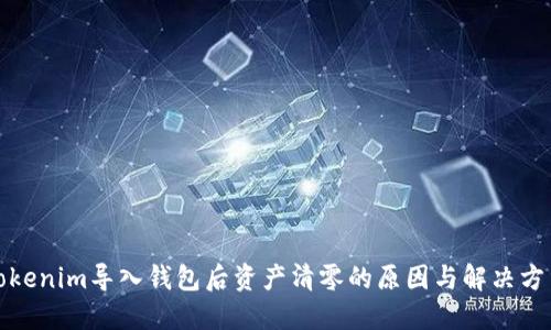 Tokenim导入钱包后资产清零的原因与解决方法