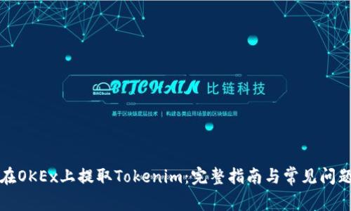 如何在OKEx上提取Tokenim：完整指南与常见问题解答