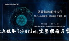 如何在OKEx上提取Tokenim：完整指南与常见问题解答