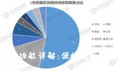 Tokenim记账功能详解：便捷财务管理的新选择
