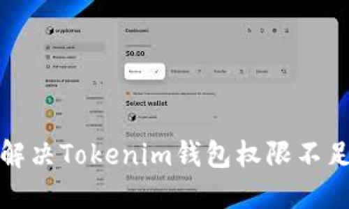 如何解决Tokenim钱包权限不足问题