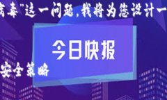 对于您提到的“tokenim更新提醒有病毒”这一问题