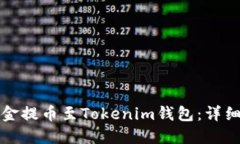 如何将资金提币至Tokenim钱包：详细操作指南