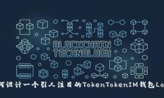 如何设计一个引人注目的TokenTokenIM钱包Logo？
