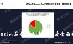 Tokenim买币攻略：新手必看全面指南