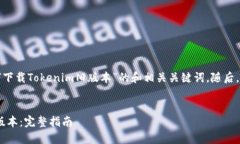 在这里给出一个关于“如何下载Tokenim旧版本”的