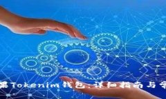 如何下载苹果Tokenim钱包：详细指南与常见问题解