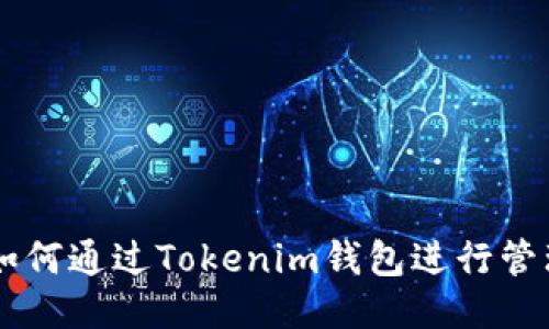 瑞波币如何通过Tokenim钱包进行管理与交易