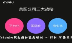 ### Tokenim钱包图标变更解析 - 设计、背景及用户影