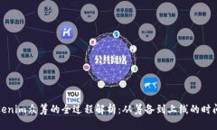 Tokenim众筹的全过程解析：从筹备到上线的时间轴