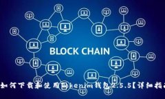  如何下载和使用Tokenim钱包2.5.5？详细指南