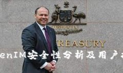 TokenIM安全性分析及用户指南