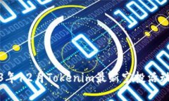 2023年12月Tokenim最新空投活动详解