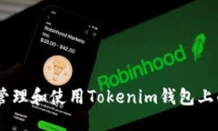 如何安全管理和使用Tokenim钱包上的TRX地址