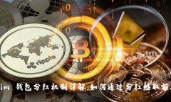 Tokenim 钱包分红机制详解：如何通过分红赚取额外