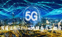 如何通过Tokenim地址参与空投活动